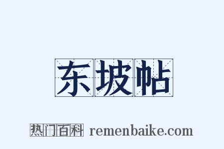 东坡帖是什么意思的图片